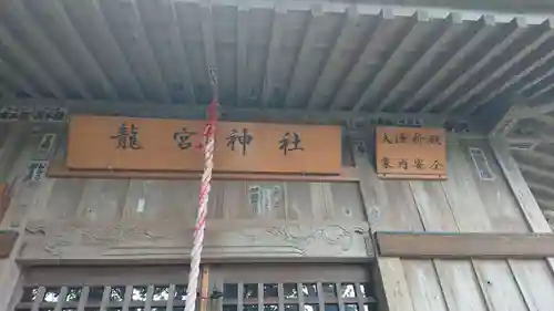 龍宮神社（稲取）の本殿