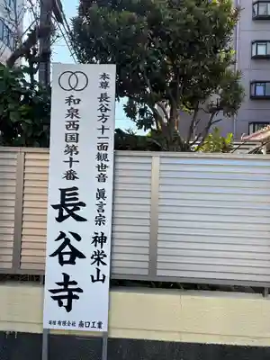 長谷寺(大阪府)