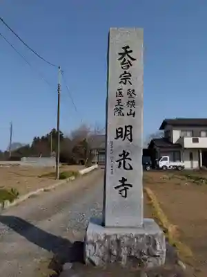 明光寺(埼玉県)