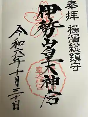 伊勢山皇大神宮(神奈川県)