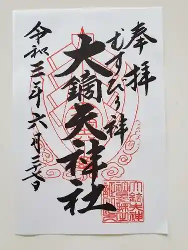 大鏑矢神社の御朱印