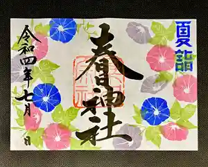 桑名宗社(春日神社)の御朱印 2022年07月01日(金)〜(2022年06月30日(木) 18時01分34秒投稿)