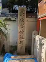 西九條神社(大阪府)