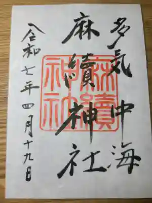 麻續神社の御朱印