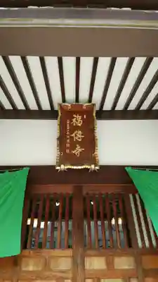 福傳寺の本殿・本堂
