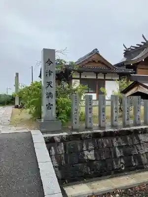 今津天満宮(山口県)