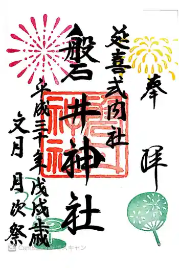 磐井神社の御朱印 2018年07月