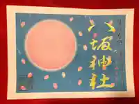 鹿角八坂神社の御朱印
