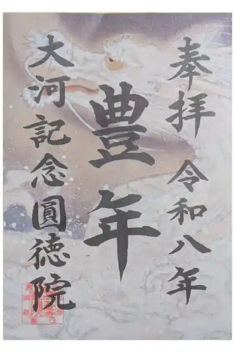 令和8年大河ドラマ「豊臣兄弟」放送記念御朱印