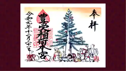 豊受稲荷本宮の御朱印