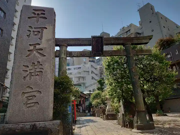 平河天満宮(東京都)