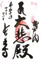 長林寺の御朱印