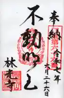 林光寺の御朱印