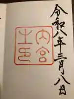 伊勢神宮内宮(皇大神宮)の御朱印