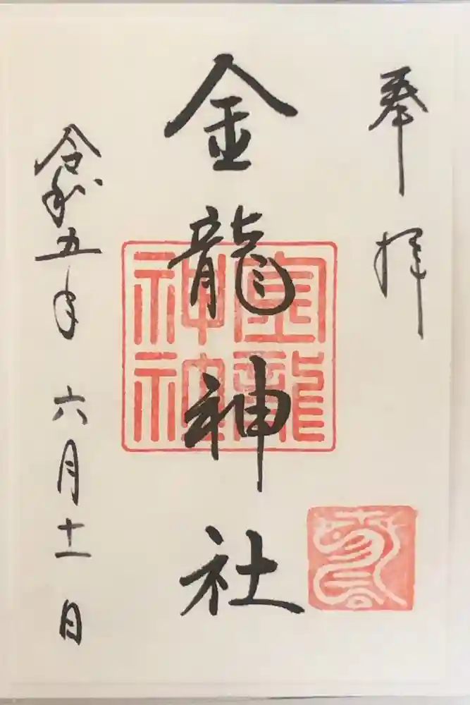 春日大社金龍神社（禁裡殿）の御朱印