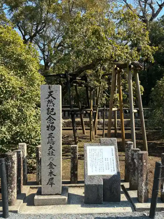 三嶋大社の{uncategorized: "未分類", other: "その他", undefined: "問題あり", building: "その他建物", grave: "お墓", sacred_gate: "鳥居", guardian: "狛犬", statue: "像", buddha: "仏像", history: "歴史", nature: "自然", garden: "庭園", animal: "動物", pagoda: "塔", temizu: "手水舎", mountain_gate: "山門・神門", sanctuary: "本殿・本堂", subordinate: "末社・摂社", art: "芸術", scenery: "景色", jizo: "地蔵", ema: "絵馬", goshuin: "御朱印", omikuji: "おみくじ", items: "授与品その他", amulet: "お守り", goshuincho: "御朱印帳", eats: "食事", festival: "お祭り", votive_dance: "神楽", shichigosan: "七五三参", wedding: "結婚式", experience: "体験その他", initially: "初詣", around: "周辺", anti_infection: "感染症対策"}