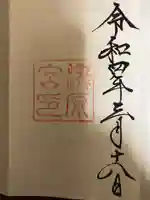 瀧原宮(皇大神宮別宮)の御朱印