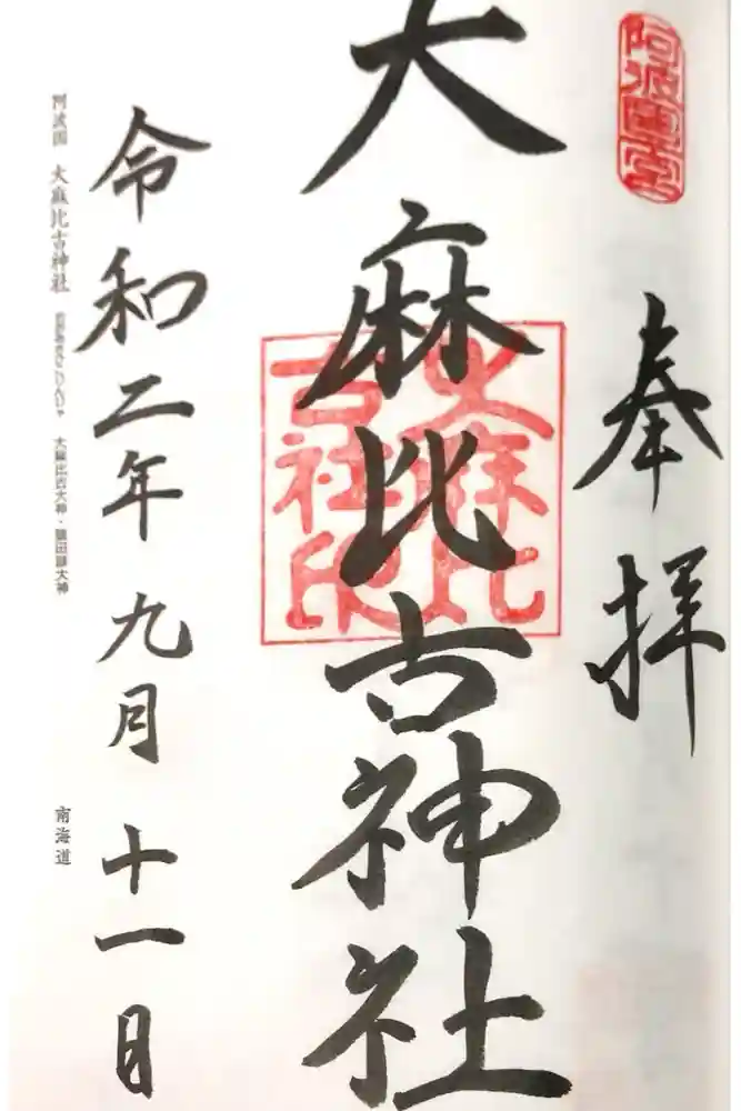 大麻比古神社の御朱印