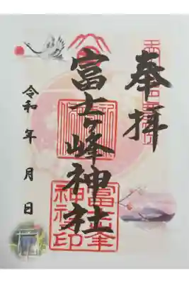 富士ヶ峰神社の御朱印