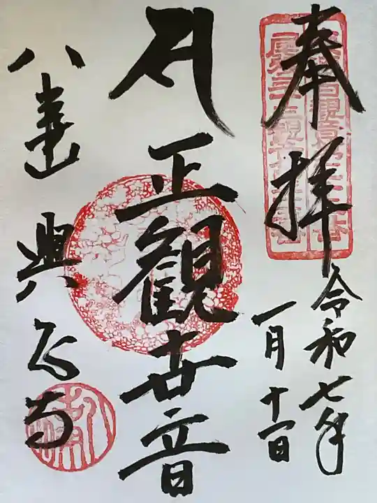 八事山 興正寺の御朱印