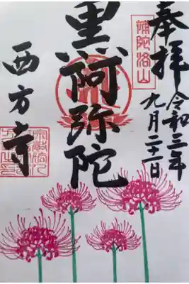 9月限定御朱印です。