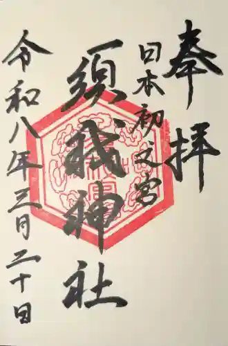 須我神社の御朱印