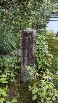 換骨堂(元真如堂)(京都府)