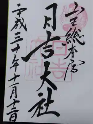 日吉大社(滋賀県)