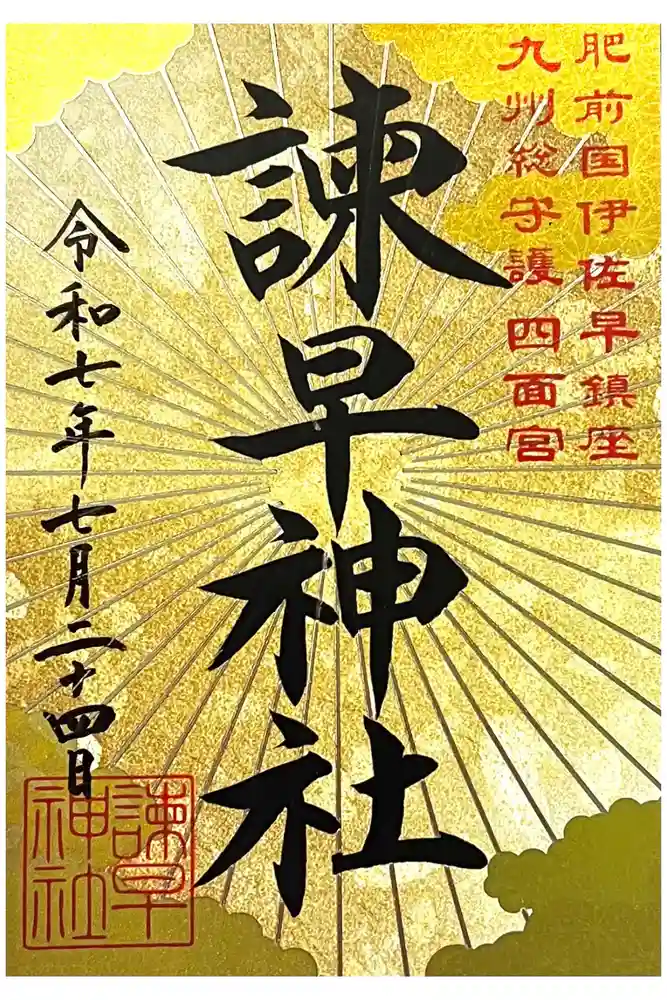 諫早神社（九州総守護  四面宮）の御朱印