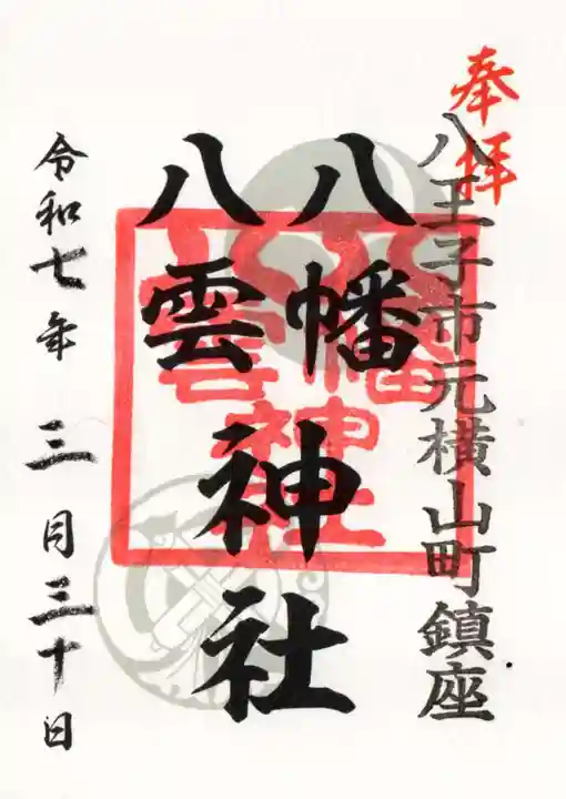 八幡八雲神社の御朱印