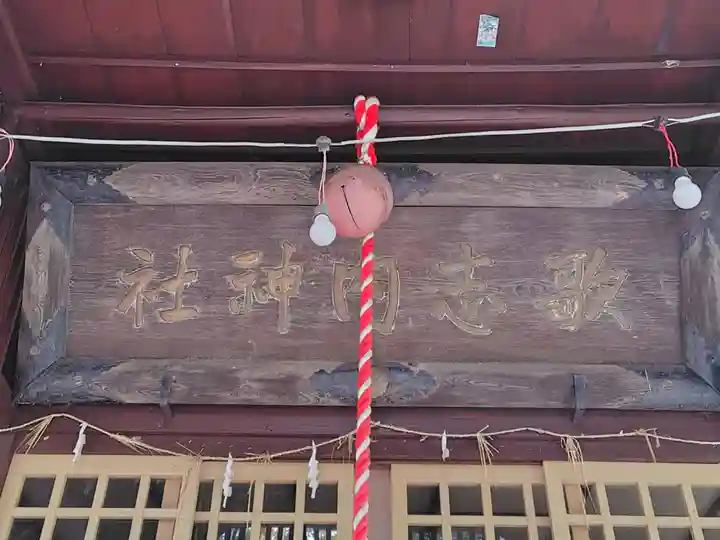 歌志内神社(北海道)