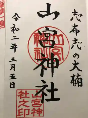 山宮神社の御朱印 2020年03月