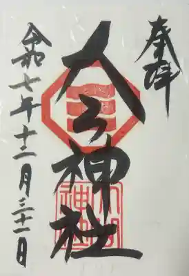 大山神社（自転車神社・耳明神社）の御朱印