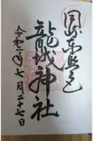 龍城神社の御朱印