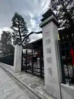 六波羅蜜寺(京都府)