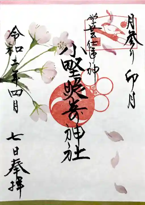 小野照崎神社の御朱印