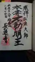 長遠寺の御朱印