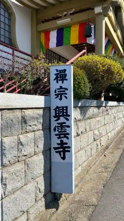 興雲寺の{uncategorized: "未分類", other: "その他", undefined: "問題あり", building: "その他建物", grave: "お墓", sacred_gate: "鳥居", guardian: "狛犬", statue: "像", buddha: "仏像", history: "歴史", nature: "自然", garden: "庭園", animal: "動物", pagoda: "塔", temizu: "手水舎", mountain_gate: "山門・神門", sanctuary: "本殿・本堂", subordinate: "末社・摂社", art: "芸術", scenery: "景色", jizo: "地蔵", ema: "絵馬", goshuin: "御朱印", omikuji: "おみくじ", items: "授与品その他", amulet: "お守り", goshuincho: "御朱印帳", eats: "食事", festival: "お祭り", votive_dance: "神楽", shichigosan: "七五三参", wedding: "結婚式", experience: "体験その他", initially: "初詣", around: "周辺", anti_infection: "感染症対策"}