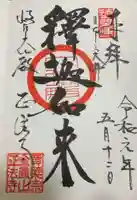 金鳳山 正法寺の御朱印