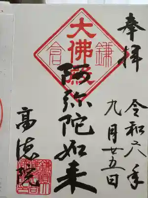 高徳院(神奈川県)