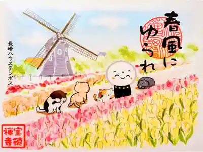 令和5年 月替わり御朱印 3月 『ネコと旅するお地蔵さん•長崎ハウステンボス』