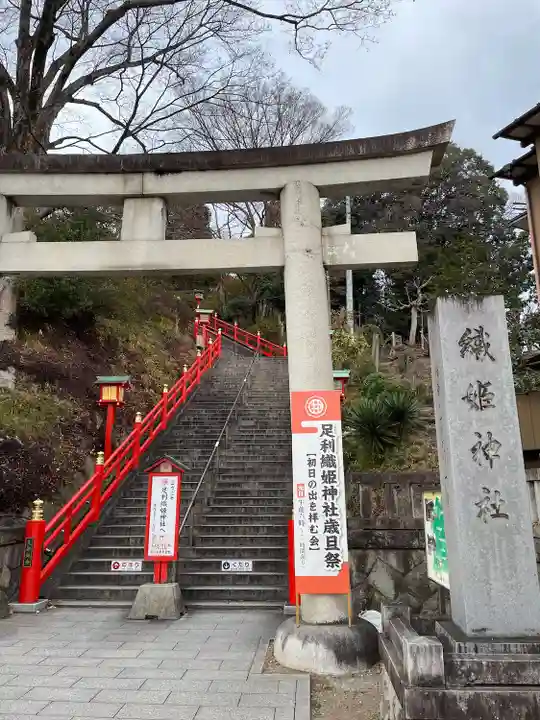 足利織姫神社(栃木県)