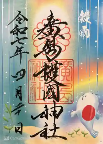 廣島護國神社(広島県)