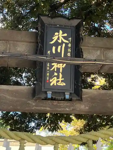 川越氷川神社のその他建物
