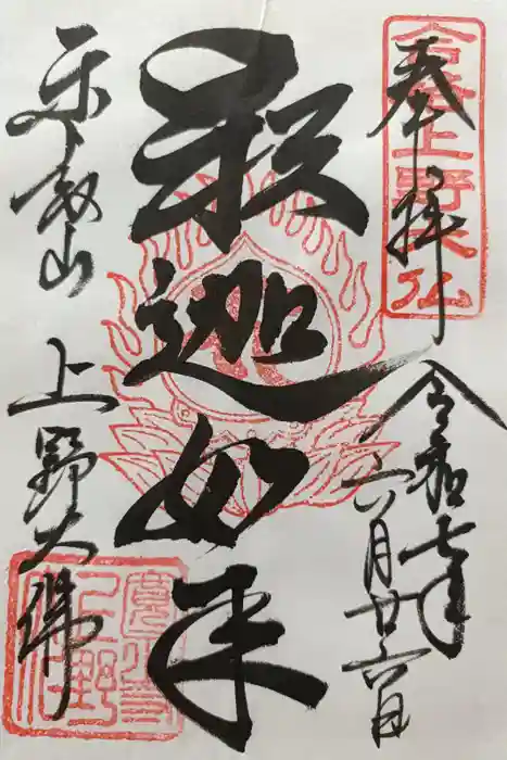 上野大佛の御朱印