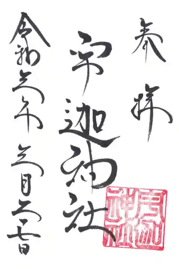 宇迦神社の御朱印 2021年03月