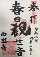 西迎寺の御朱印