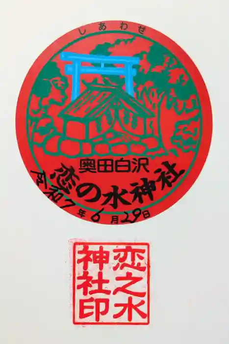 恋の水神社の御朱印