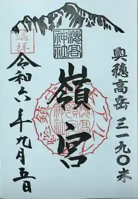 穂高神社嶺宮遥拝社（穂高神社）の御朱印