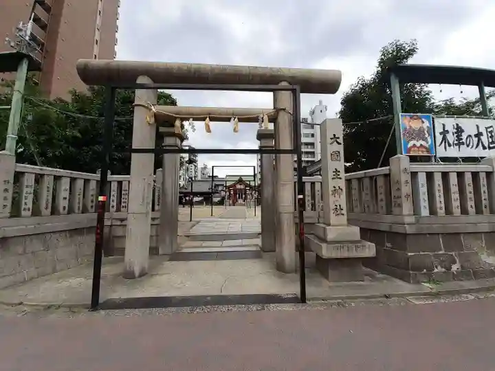 敷津松之宮 大国主神社(大阪府)